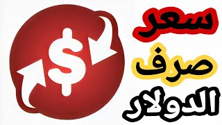 أفضل تطبيق لمعرفة سعر صرف الدولار في لبنان لحظة بلحظة 2021 طريقة مضمونة 100%