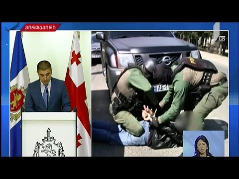 ბრიფინგი შინაგან საქმეთა სამინისტროში