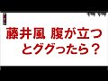 「藤井風 腹が立つ」とググったら何と出たか？