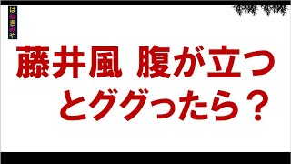 「藤井風 腹が立つ」とググったら何と出たか？