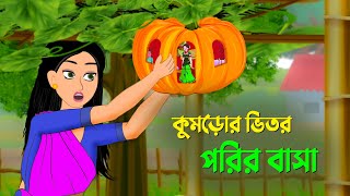 কুমড়োর ভিতর পরির বাসা | বাংলা কার্টুন | Bangla Animation Golpo | New Bengali Cartoon | Dhada Point