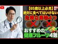 【65歳以上必見】要注意!絶対に食べてはいけない危険な果物4つと、おすすめの健康フルーツ4選|シニアの健康を守る!65歳以上が絶対に食べてはいけない危険な果物4選 & 食べるべき健康フルーツ4選