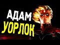 АДАМ УОРЛОК: ЧТО ОН ТАКОЕ? ГДЕ ВЗЯЛ КАМЕНЬ ДУШИ? MARVEL COMICS.