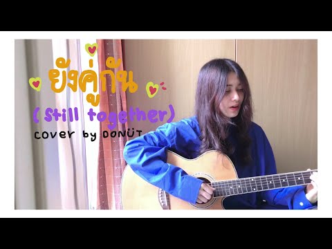 ยังคู่กัน(Still Together) - ไบร์ท วชิรวิชญ์,วิน เมธวิน |cover by Donut S|