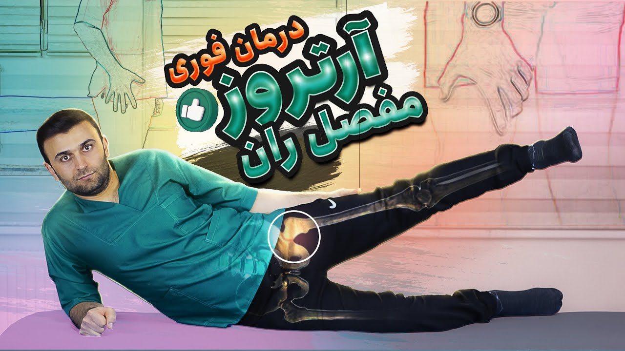 درمان آرتروز مفصل ران ( مفصل هیپ ) با حرکات خانگی