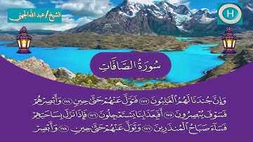 سورة الصافات من المصحف الكامل لصلاة التراويح من الحرم المكي 1440 هـ 2019 م