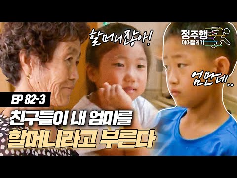 [#사노라면] [<strong>82</strong>-<strong>3</strong>] &amp;quot;엄마, 진짜 내 엄마 맞아..?&amp;quot; 평생 엄마로 알고있있던 할머니가 의심되기 시작한 손자 #정주행_이어달리기