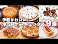 【人気レシピ】ホットケーキミックスで作る簡単お菓子９選！　デリッシュキッチン
