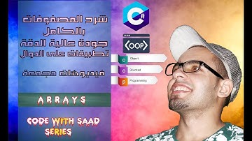 #3 C# Tutorial | Arrays C# | Examples on Arrays | شرح المصفوفات بالكامل سى شارب | امثلة منوعة