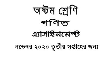 Class 8 Math Assignment-1(অষ্টম শ্রেণি গণিত প্রথম পার্ট এ্যাসাইনমেন্ট-১): এটা ২১ নভেম্বর 2020 জমা
