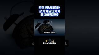 주택 담보 대출 만기가 30년인 이유