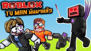 เอาชีวิตรอด TVMAN สุดโหด | Roblox : Skibid toilet The Killer