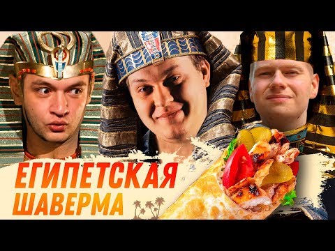 видео: ЕГИПЕТСКАЯ ШАВЕРМА