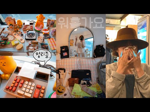 워홀 가기로 했어요! 짐 정리중ㅎㅎ 운 이유는..