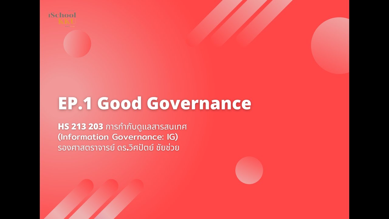 ธรรมาภิบาล (Good Governance)