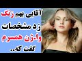 آقایی بهم زنگ زد و مشخصات واژن همسرمو گفت که داستان واقعی آقایی بهم زنگ زد و مشخصات واژن همسرمو گفت که داستان واقعی