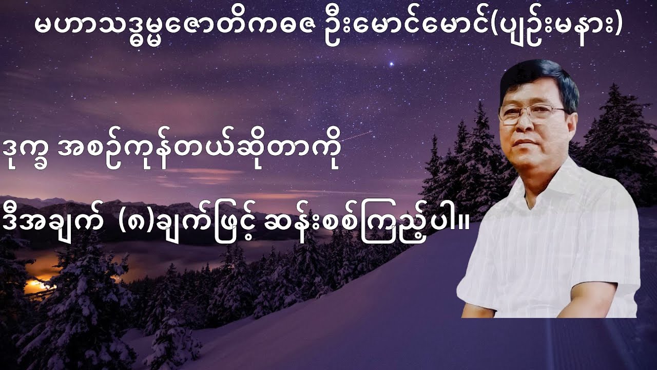 104💥ဒုက္ခ အစဉ်ကုန်တယ်ဆိုတာကို ဒီအချက်  (၈)ချက်ဖြင့် ဆန်းစစ်ကြည့်ပါ။💥