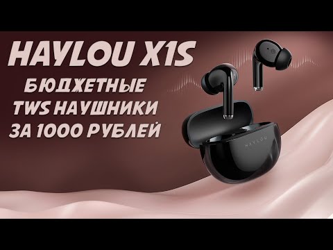 Обзор Haylou X1S  - бюджетные TWS наушники за 1000 рублей