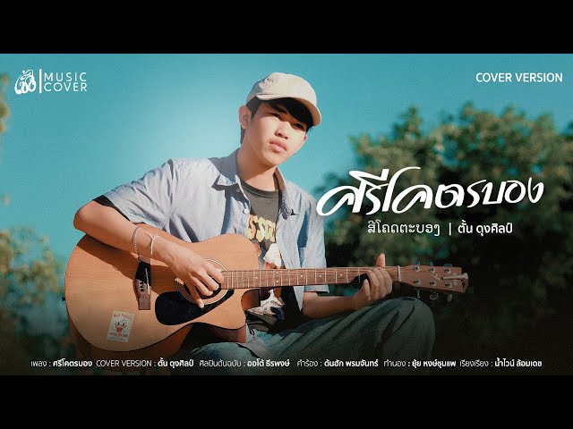 ศรีโคตรบอง ສີໂຄດຕະບອງ  - ตั้น ดุงศิลป์ 【COVER VERSION】 ต้นฉบับ : ออโต้ ธีรพงษ์