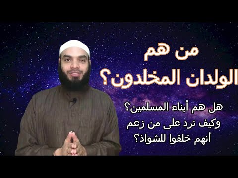 من هم الولدان المخلدون وهل هم أبناء المسلمين وكيف نرد على من زعم أنهم خلقوا للشواذ