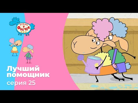 Отель у овечек | Серия 25 — Лучший помощник | Мультфильмы для детей