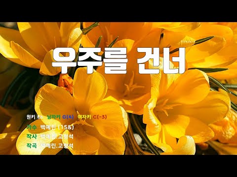 [은성반주기] 우주를건너 - 백예린(15&) /MR/가사