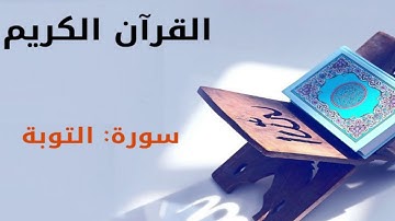 القرأن كريم  سورة التوبة بصوت القارئ الشيخ أحمد العجمي 09