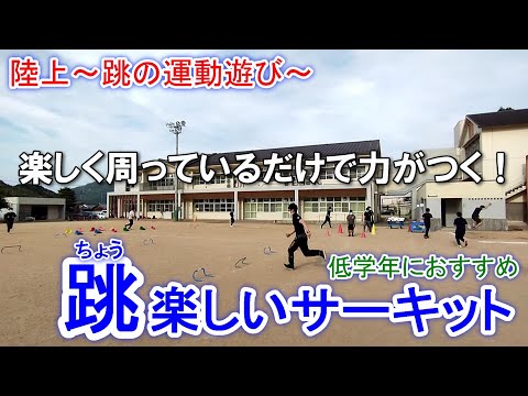 陸上の跳の運動遊び「跳楽しいサーキット」いろんなとびかたを楽しもう！