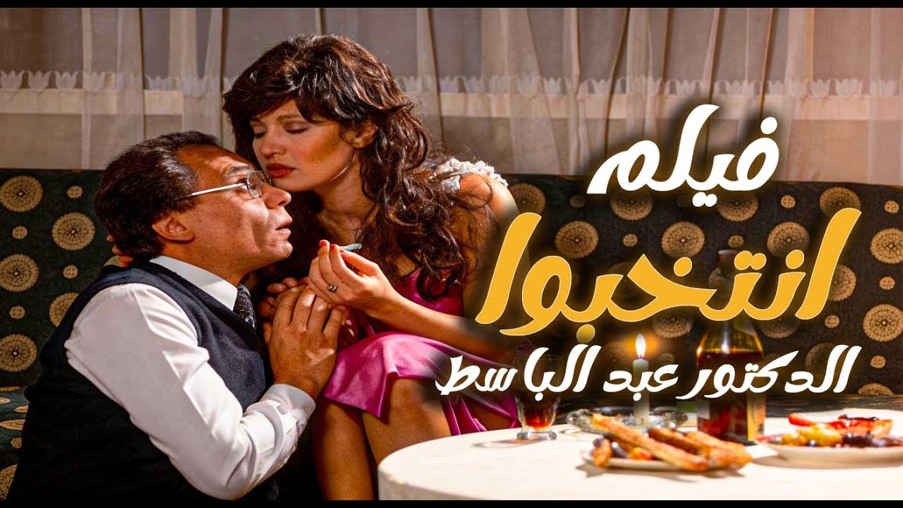 فيلم إنتخبو الدكتور عبد الباسط |  جريمـ ـ ـة دفاع عن النفس تتحول إلى ابتزاز قاتل 🎭🔥 | عادل امام