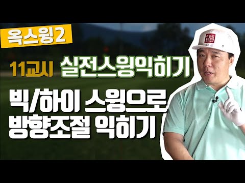 [20년 2학기 옥스윙2]11교시-빅/하이 스윙으로 방향조정 맘대로 하기(한/E/中/日)[OK2]11th-Controlling Direction With <strong>Big</strong>/<strong>High</strong> Swing