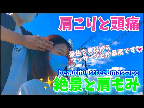 【Street Massage relaxation】常に肩こりのマッサージ好きお姉さんに肩もみと絶景で癒す！Massage for women with stiff shoulders！