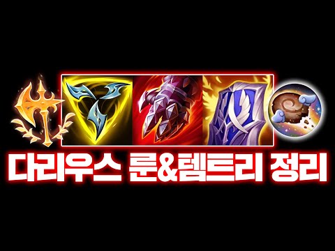 15시즌 다리우스 <strong>룬</strong>&amp;amp;템트리 정리 영상 [<strong>롤</strong> 스간]