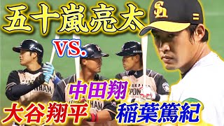 【ハラハラドキドキ…】五十嵐亮太 vs 大谷翔平・中田翔・稲葉篤紀