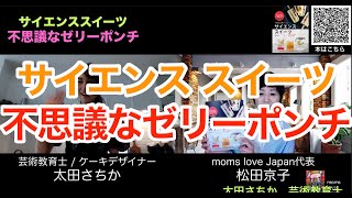 不思議なゼリーポンチ　太田さちか／黒田洋司／moms love Japan