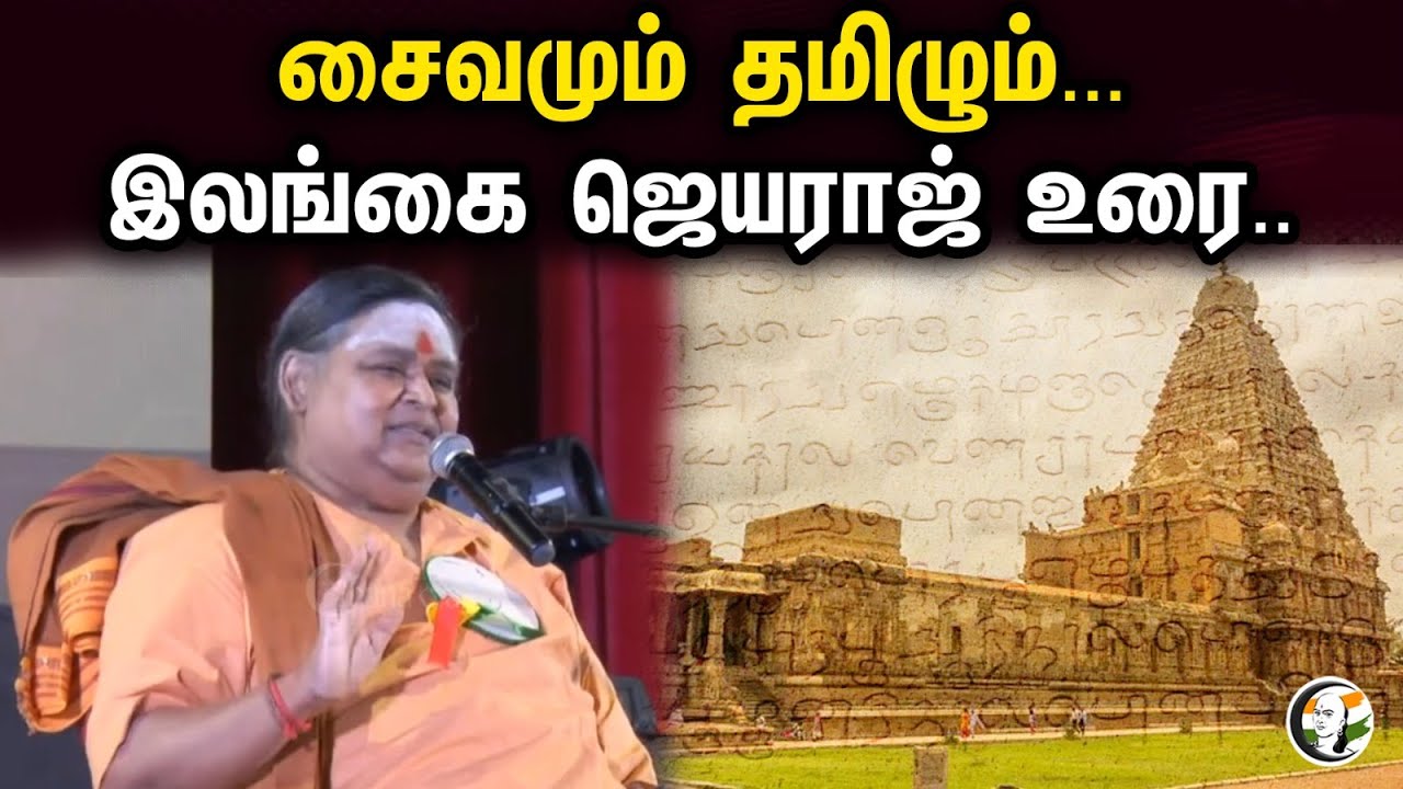 சைவமும் தமிழும் | இலங்கை ஜெயராஜ் உரை | Ilangai Jayaraj speech On SaivamAnd Tamil