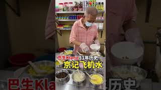 【雪兰莪巴生美食】京记飞机水＆四果糖水 @ Klang