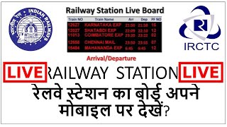 How to see live railway station train display | Live railway station display online screenshot 2