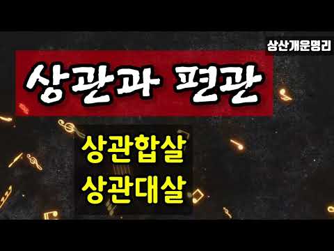 상관과 편관. 상관합살.상관대살