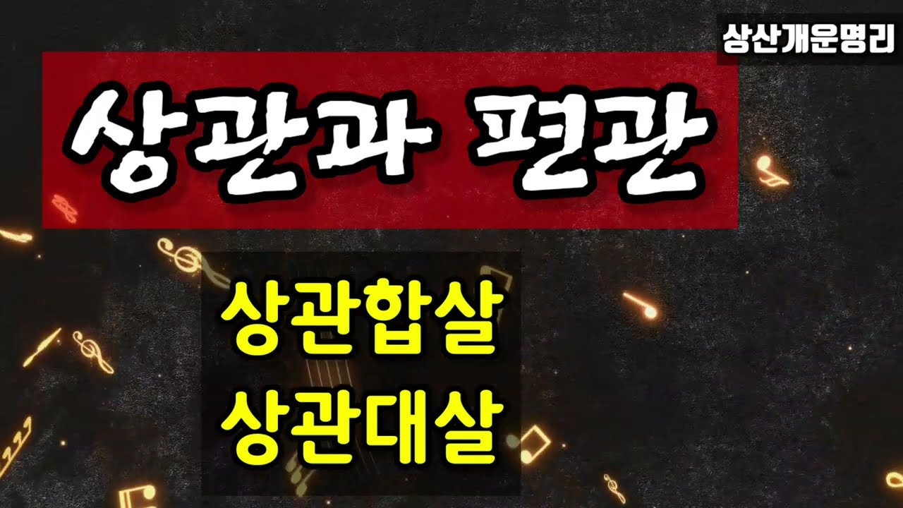 상관과 편관. 상관합살.상관대살