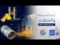 أرقام وأسواق | اخر التطورات في سوق المال و الذهب والعملات واسعار النفط العالمية والعربية 1/10/2025