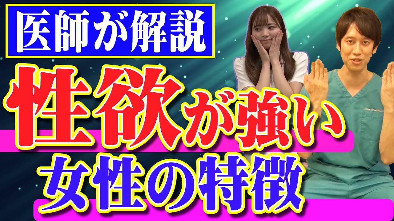 【医師が解説】性欲が強い人は○○を見れば分かります！