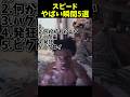 スピードのやばい瞬間5選!最後の1つはやばい...