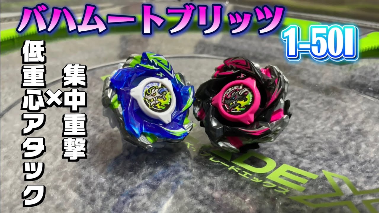 灼き尽くす力 バハムート ベイブレードX】CX-13 バハムートブリッツBK1-50I 開封レビュー