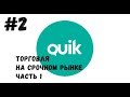 QUIK: Торговля на срочном рынке фьючерс - часть 1 "Настройка quik"