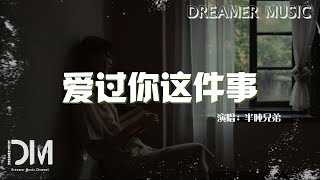 愛過妳這件事 - 半噸兄弟『無法整理的情緒散落四周，變成彼此舊朋友』【動態歌詞】 by Dreamer Music 958 views 8 days ago 3 minutes, 39 seconds