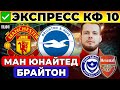 МАНЧЕСТЕР ЮНАЙТЕД - БРАЙТОН ПРОГНОЗ ПОРТСМУТ - АРСЕНАЛ ПРОГНОЗ КУБОК АНГЛИИ ОБЗОР МАТЧА