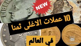 10  of most expensive coins in history | اغلى العملات في العالم