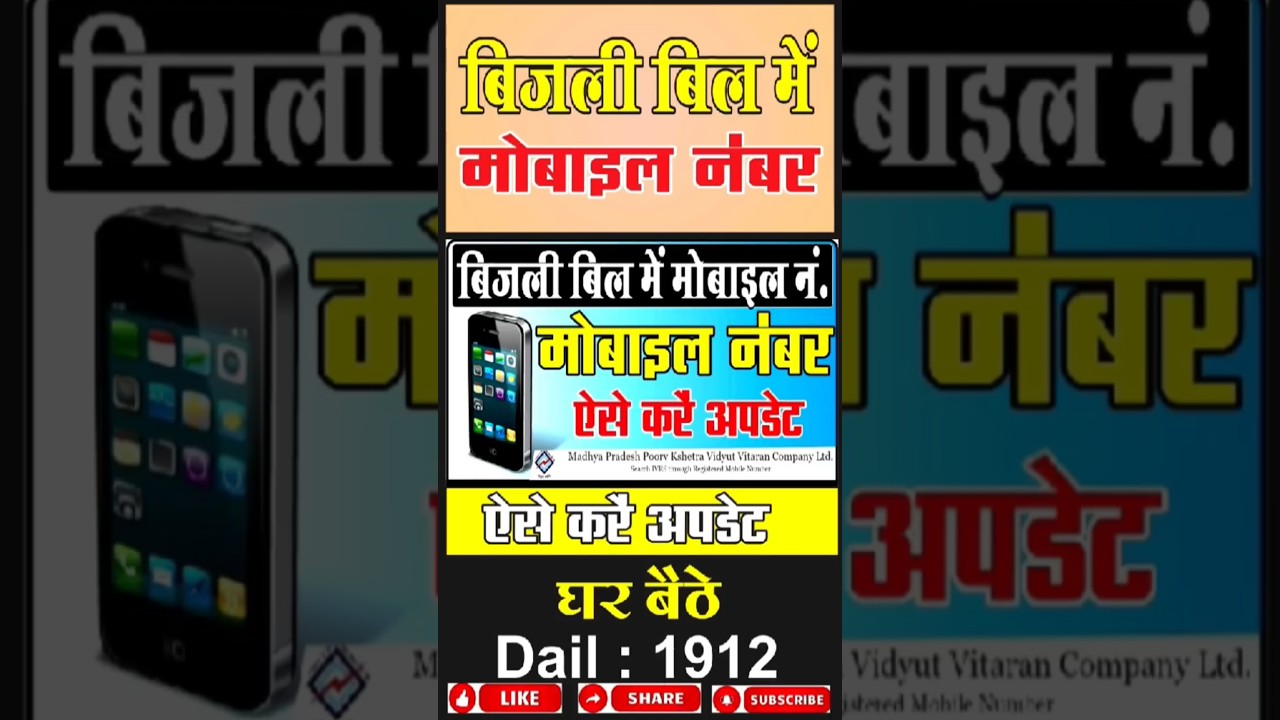 Bijli bill me mobile number kaise update kare/ बिजली बिल में मोबाइल नंबर कैसे अपडेट करें 😇