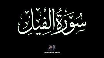 سورة الفيل | عمر الطاهر عبدالله | #الفيل #عمر_الطاهر