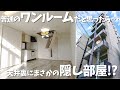 【ゆっくり内見】秘密基地のような隠し部屋のあるデザイナーズワンルーム！